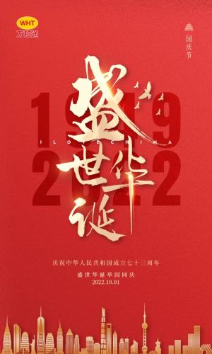 庆祝中华人民共和国成立73周年