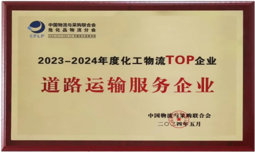 喜报│万和通物流集团荣获“2023-2024年度化工物流TOP企业”荣誉称号